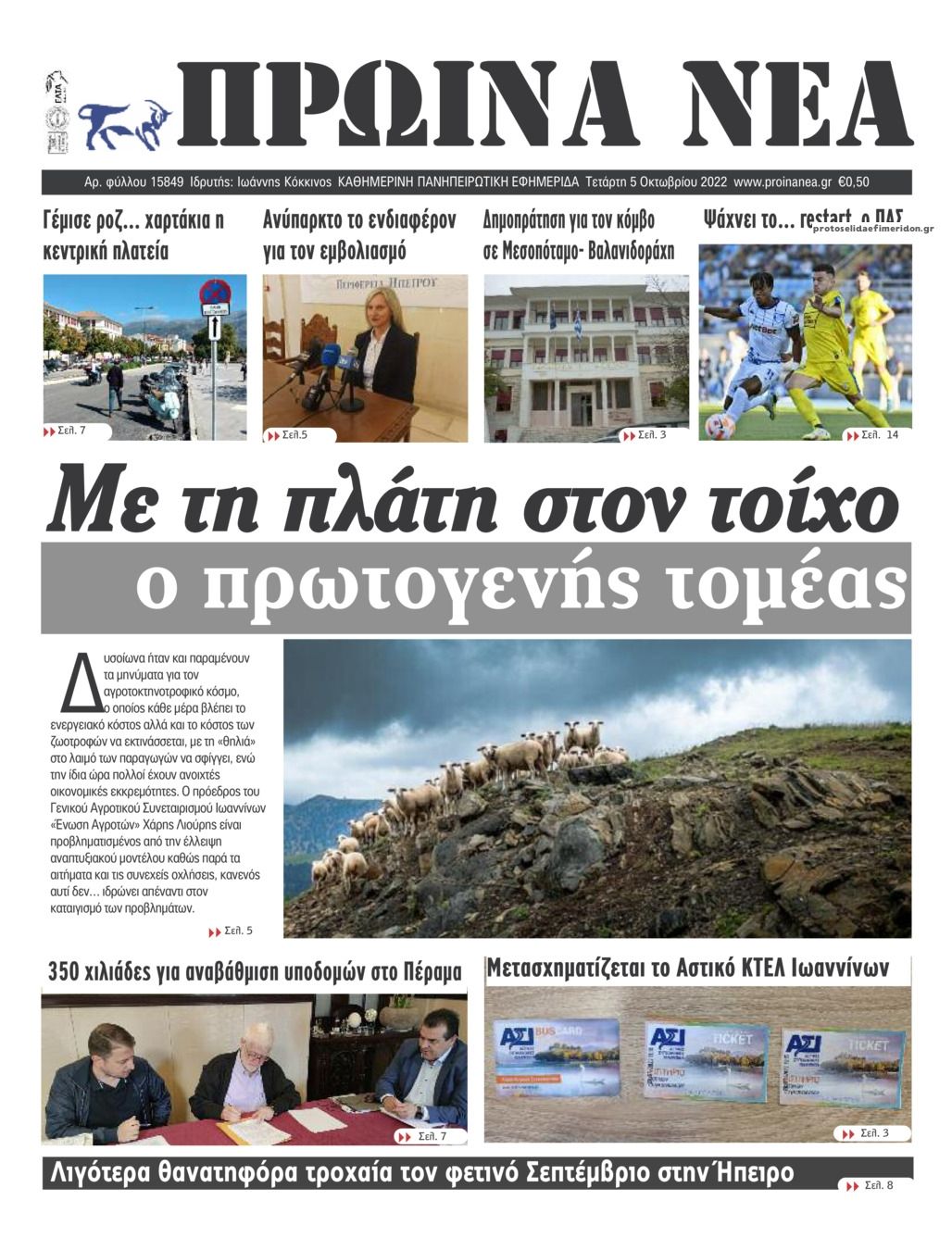 Πρωτοσέλιδο εφημερίδας Πρωινά Νέα Ιωαννίνων