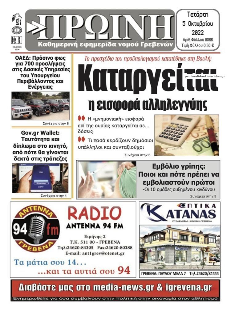 Πρωτοσέλιδο εφημερίδας Πρωινή Γρεβενών