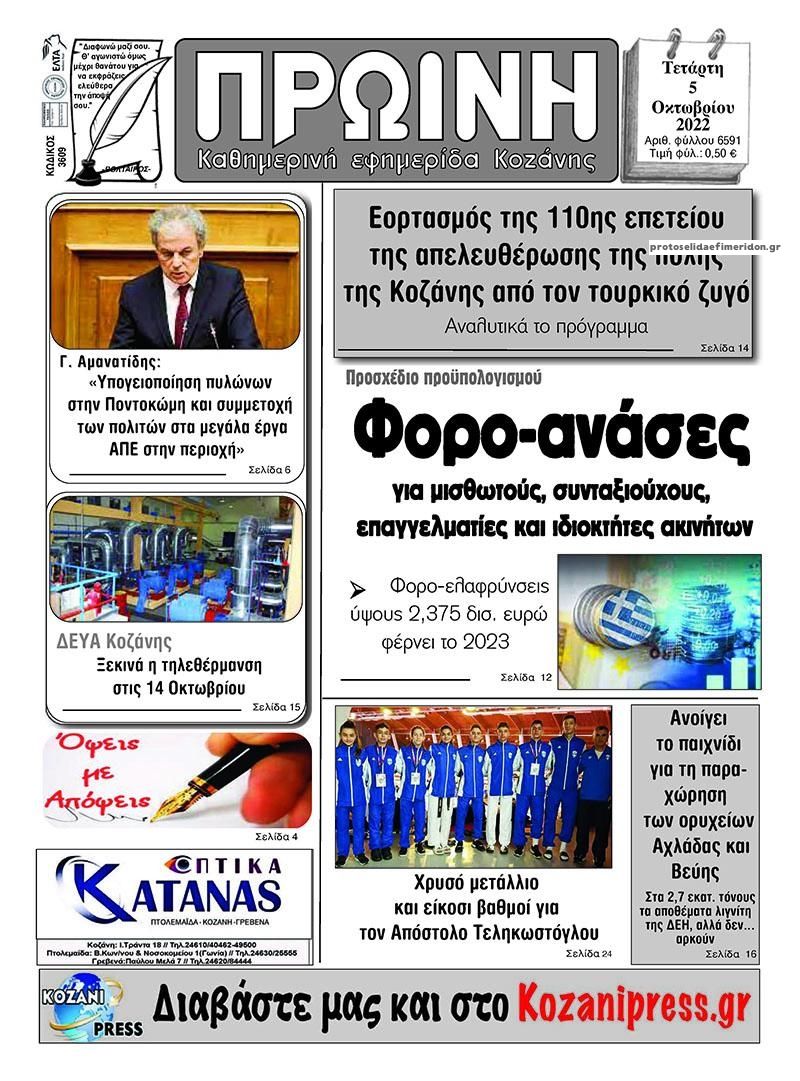 Πρωτοσέλιδο εφημερίδας Πρωινή Κοζάνης