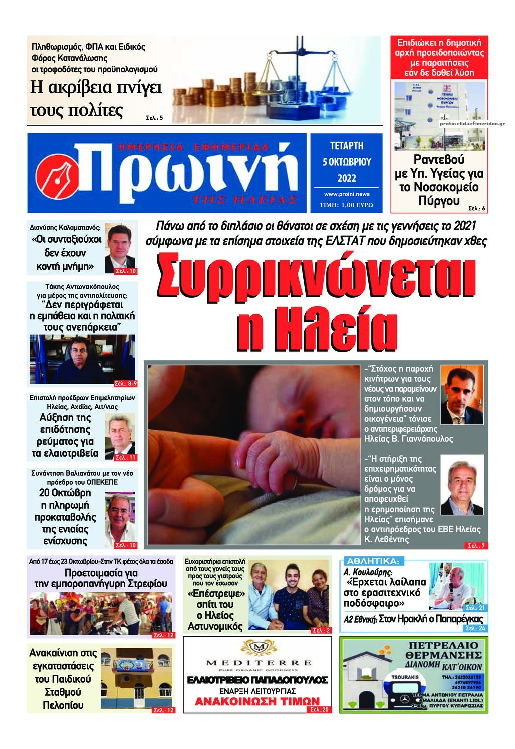 Πρωτοσέλιδο εφημερίδας Πρωινή Ηλείας