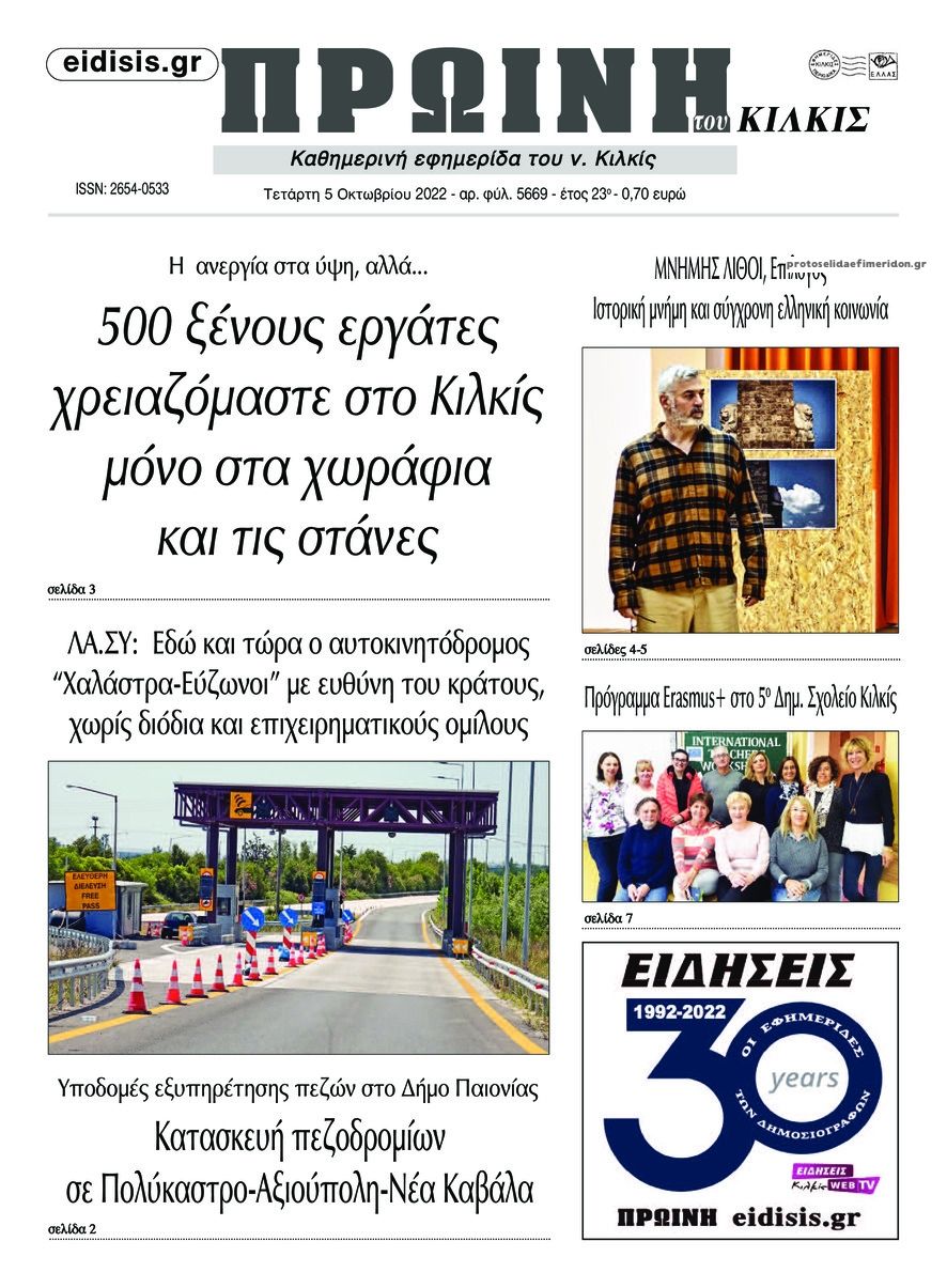 Πρωτοσέλιδο εφημερίδας Πρωινή Κιλκίς