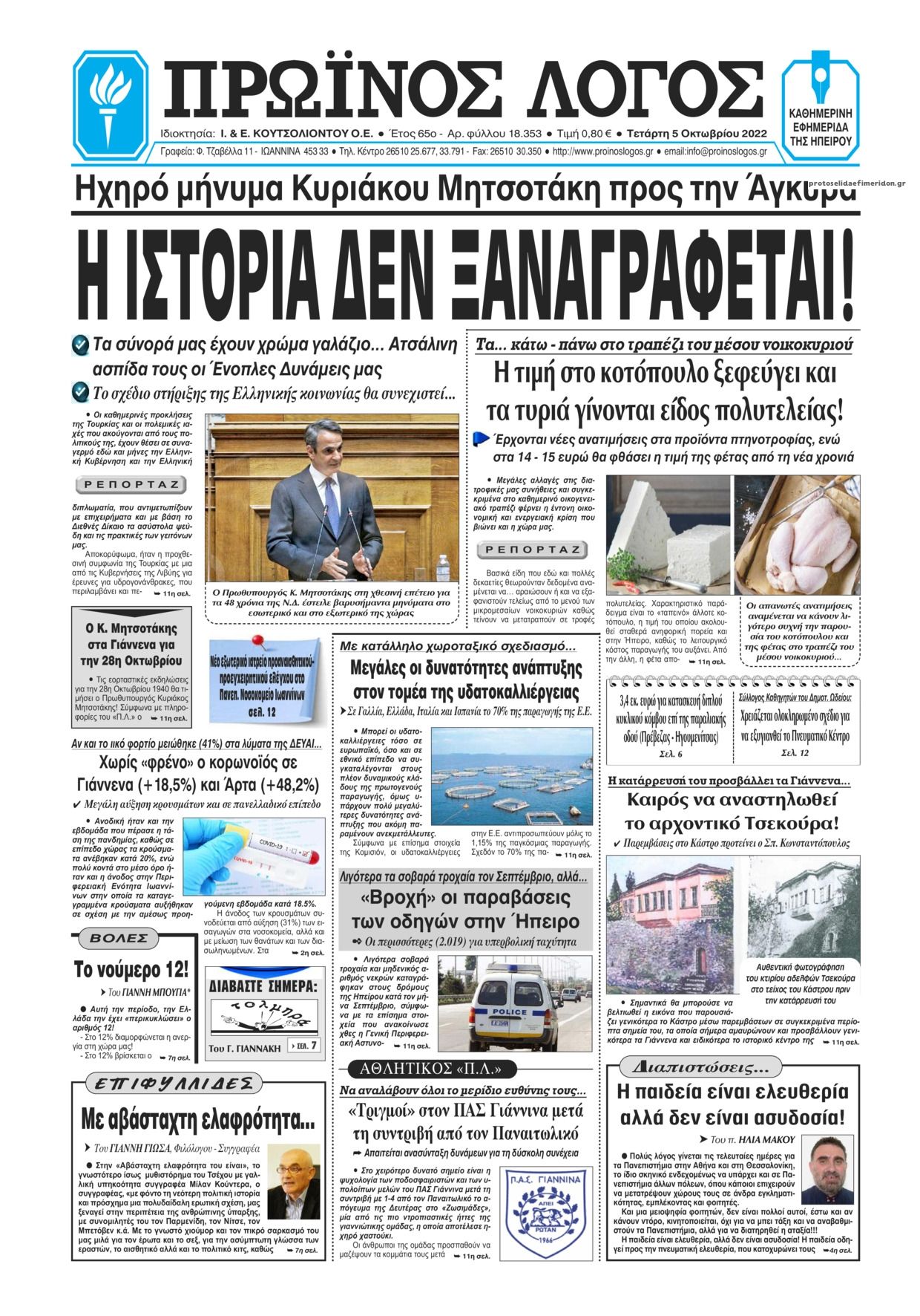 Πρωτοσέλιδο εφημερίδας Πρωινός λόγος Ιωαννίνων