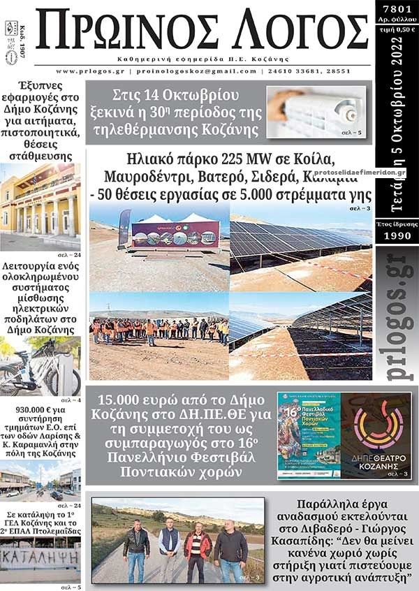 Πρωτοσέλιδο εφημερίδας Πρωινός λόγος Κοζάνης