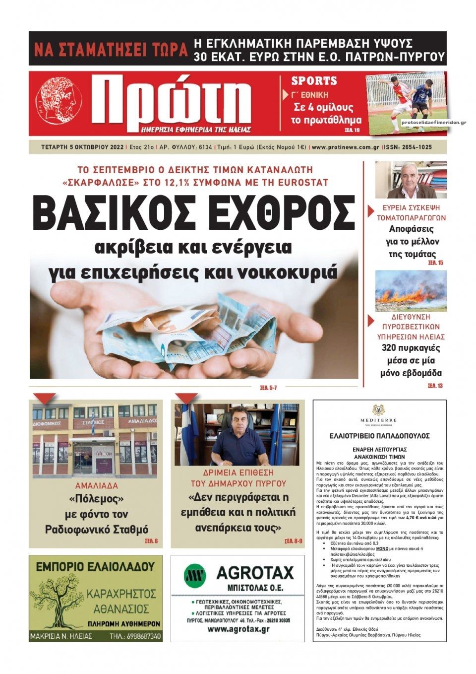 Πρωτοσέλιδο εφημερίδας Πρώτη