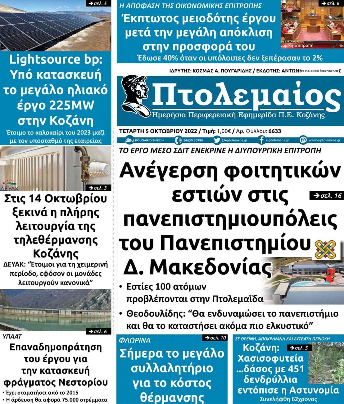Πρωτοσέλιδο εφημερίδας Πτολεμαίος
