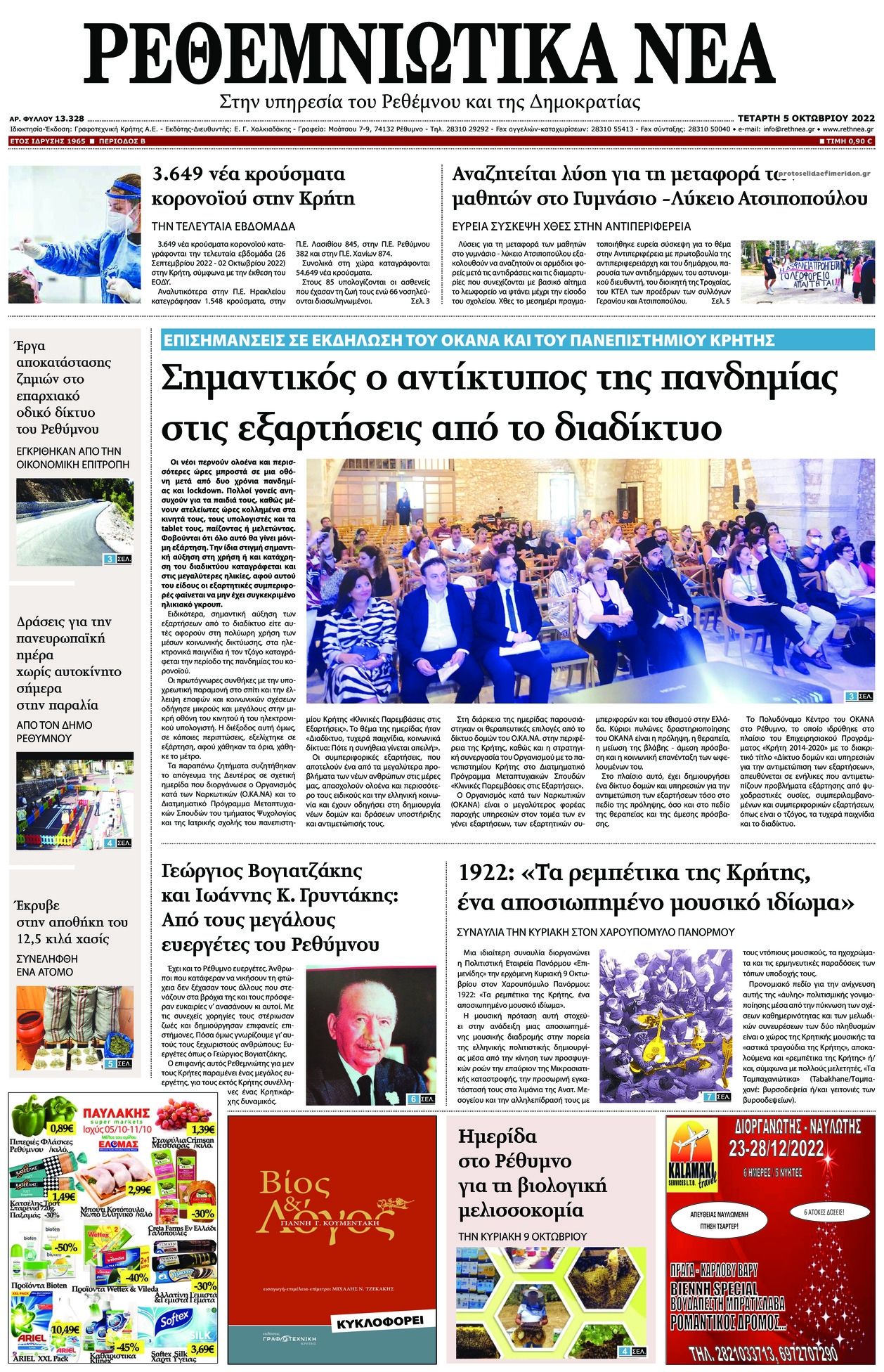 Πρωτοσέλιδο εφημερίδας Ρεθεμνιώτικα Νέα