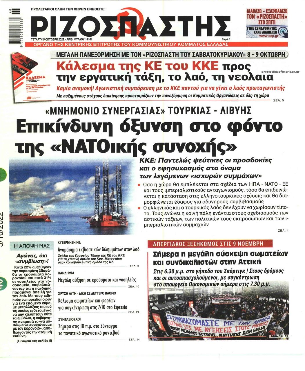 Πρωτοσέλιδο εφημερίδας Ριζοσπάστης