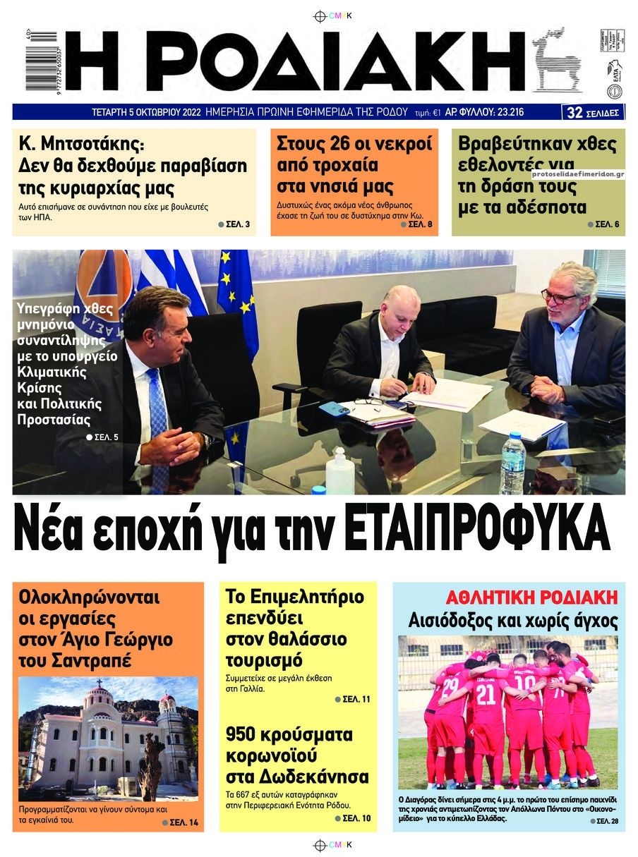 Πρωτοσέλιδο εφημερίδας Ροδιακή