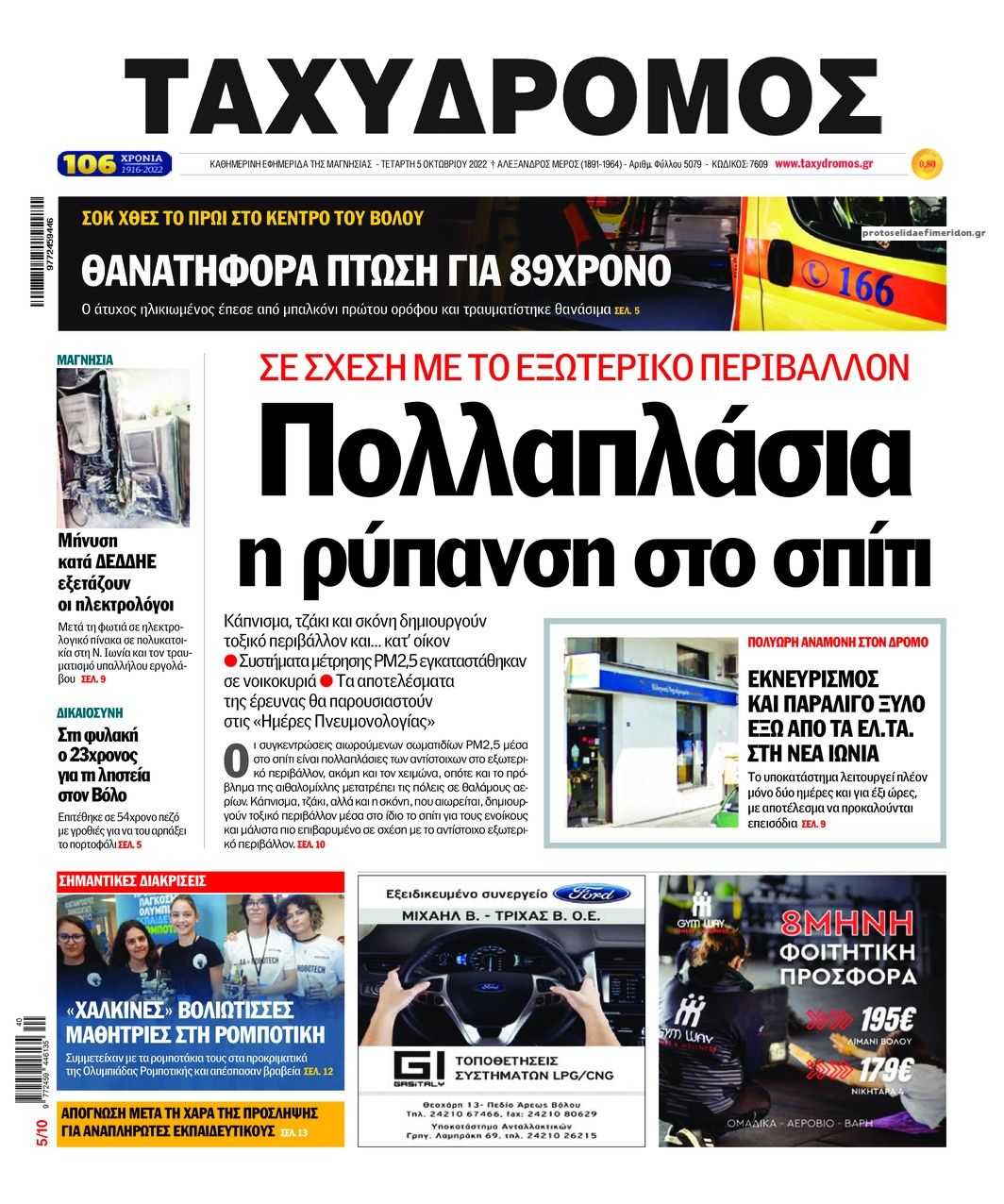 Πρωτοσέλιδο εφημερίδας Ταχυδρόμος