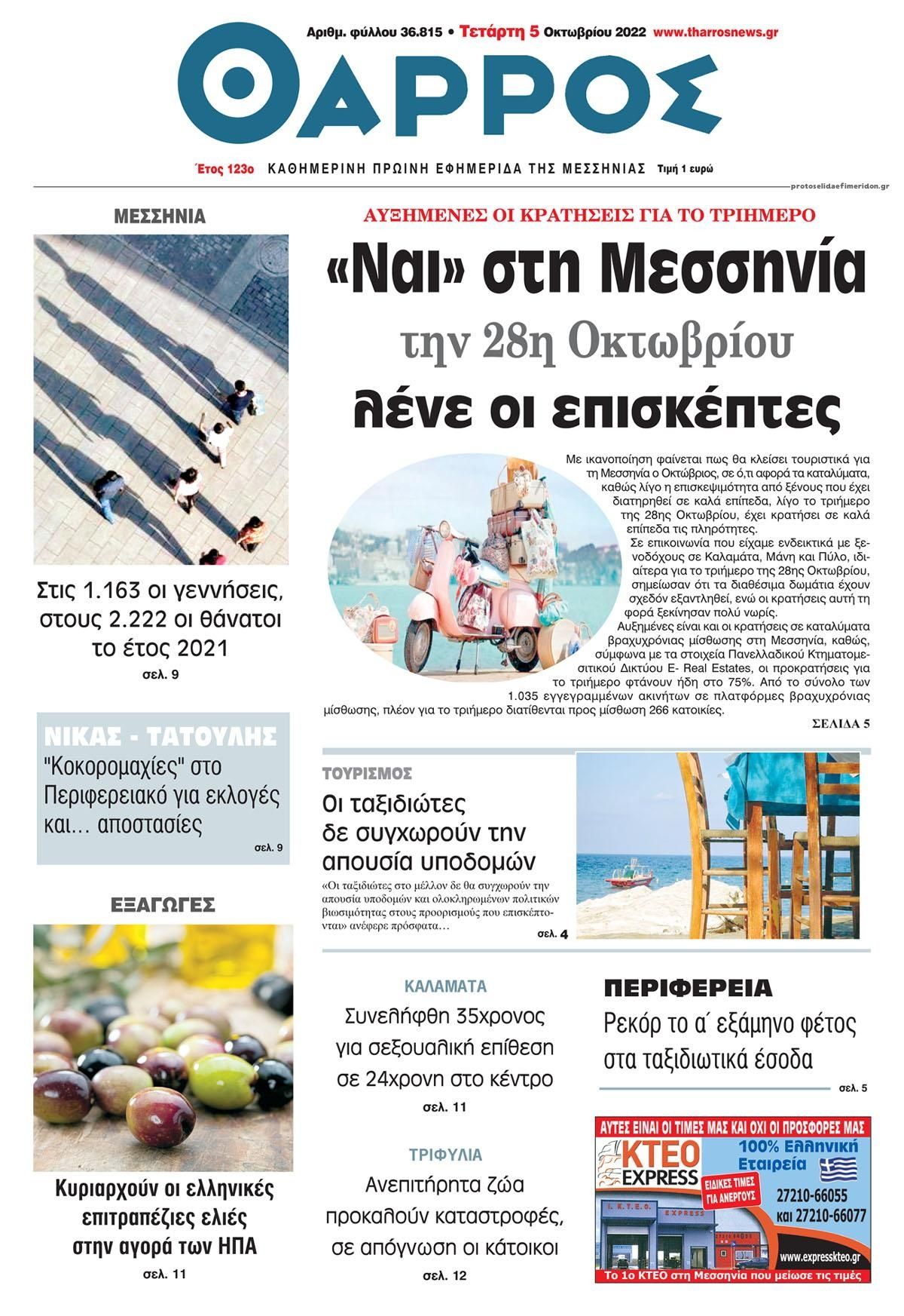 Πρωτοσέλιδο εφημερίδας Θάρρος Μεσσηνίας