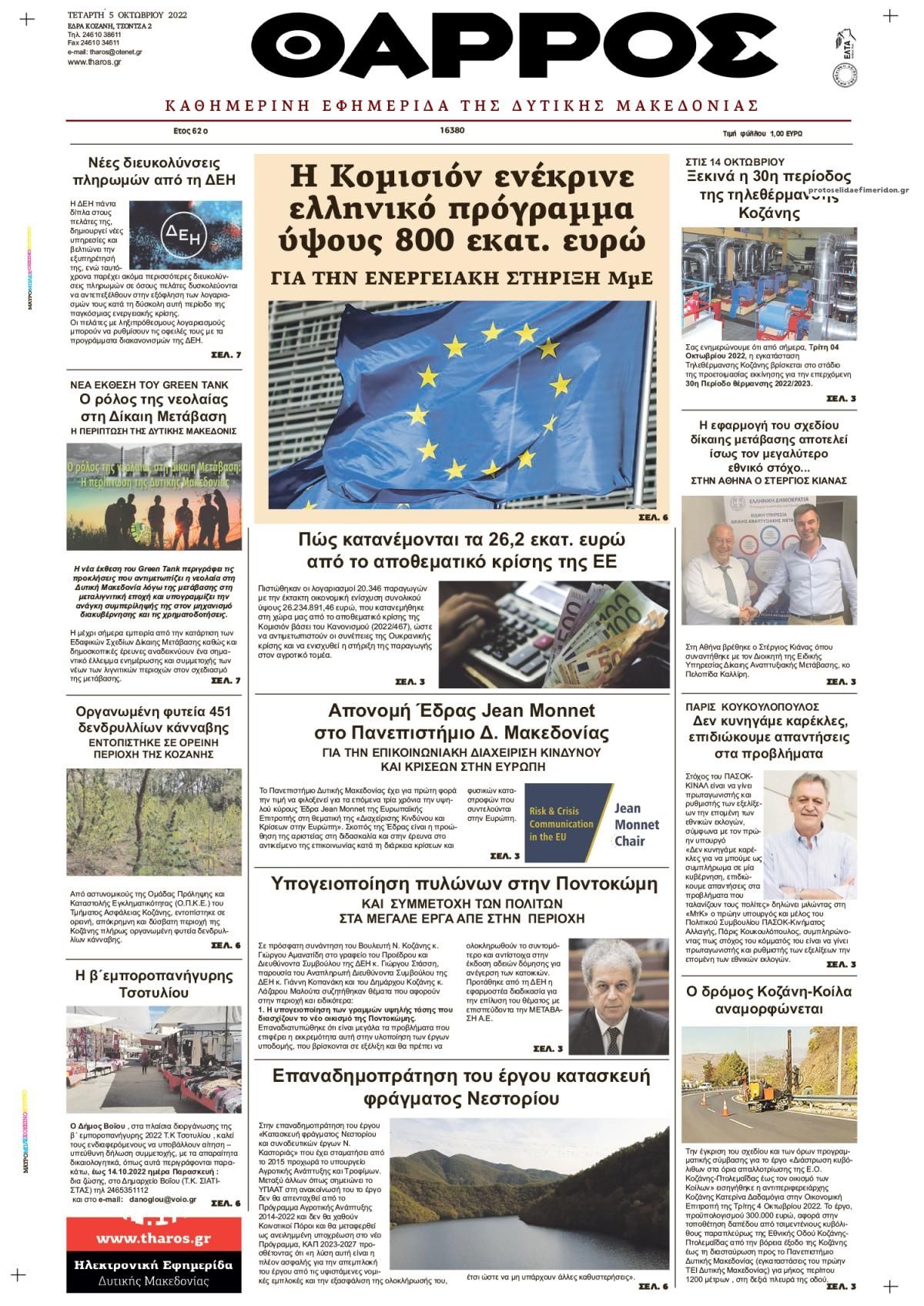 Πρωτοσέλιδο εφημερίδας Θάρρος Κοζάνης