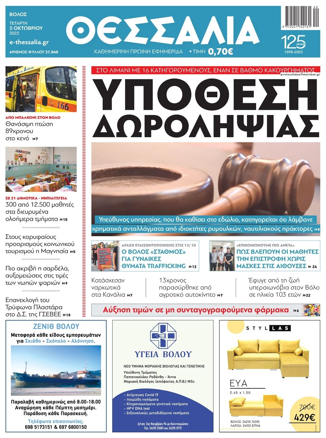 Πρωτοσέλιδο εφημερίδας Θεσσαλία