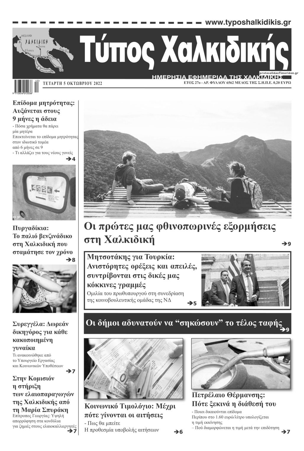 Πρωτοσέλιδο εφημερίδας Τύπος Χαλκιδικής