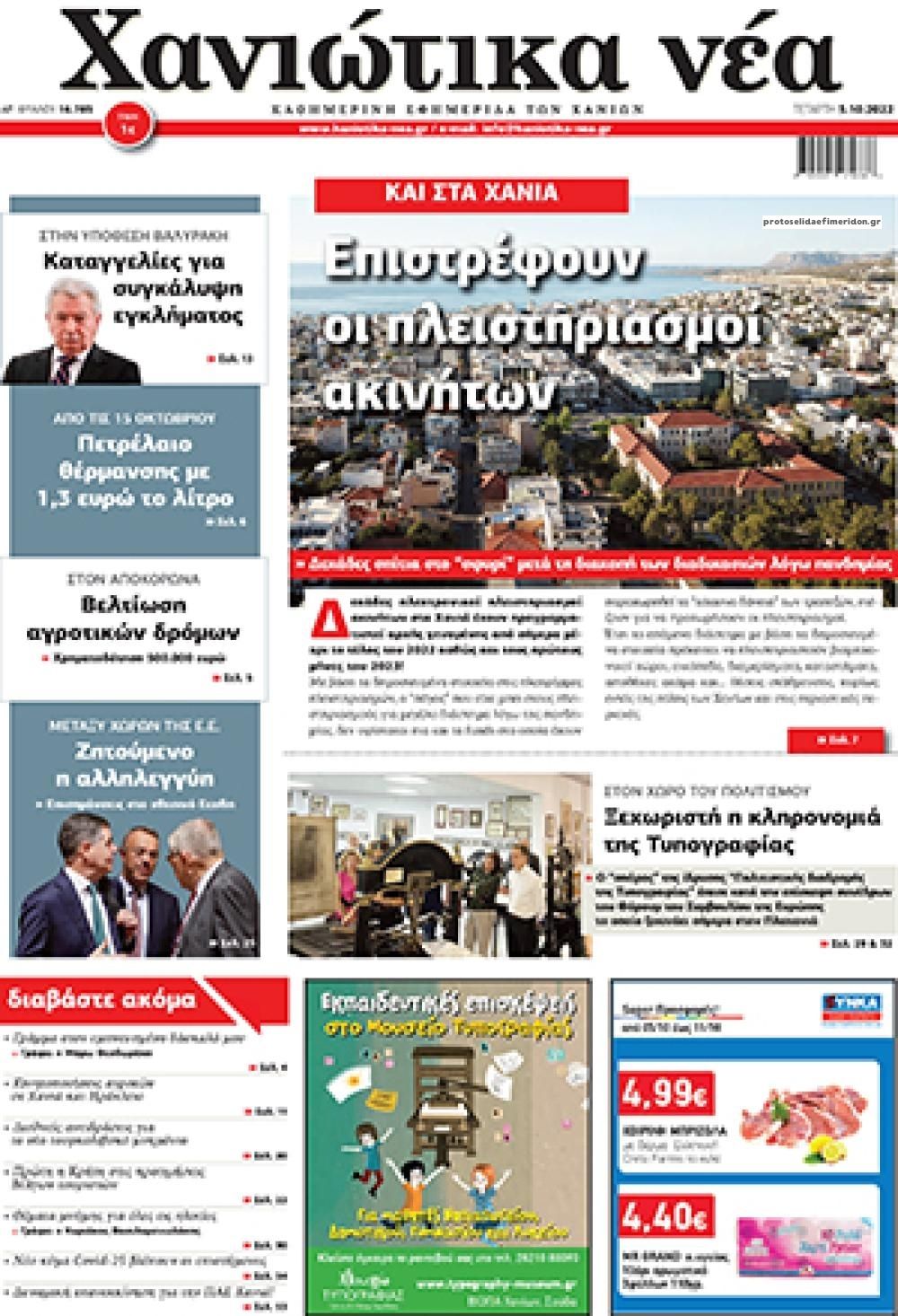 Πρωτοσέλιδο εφημερίδας Χανιώτικα Νέα