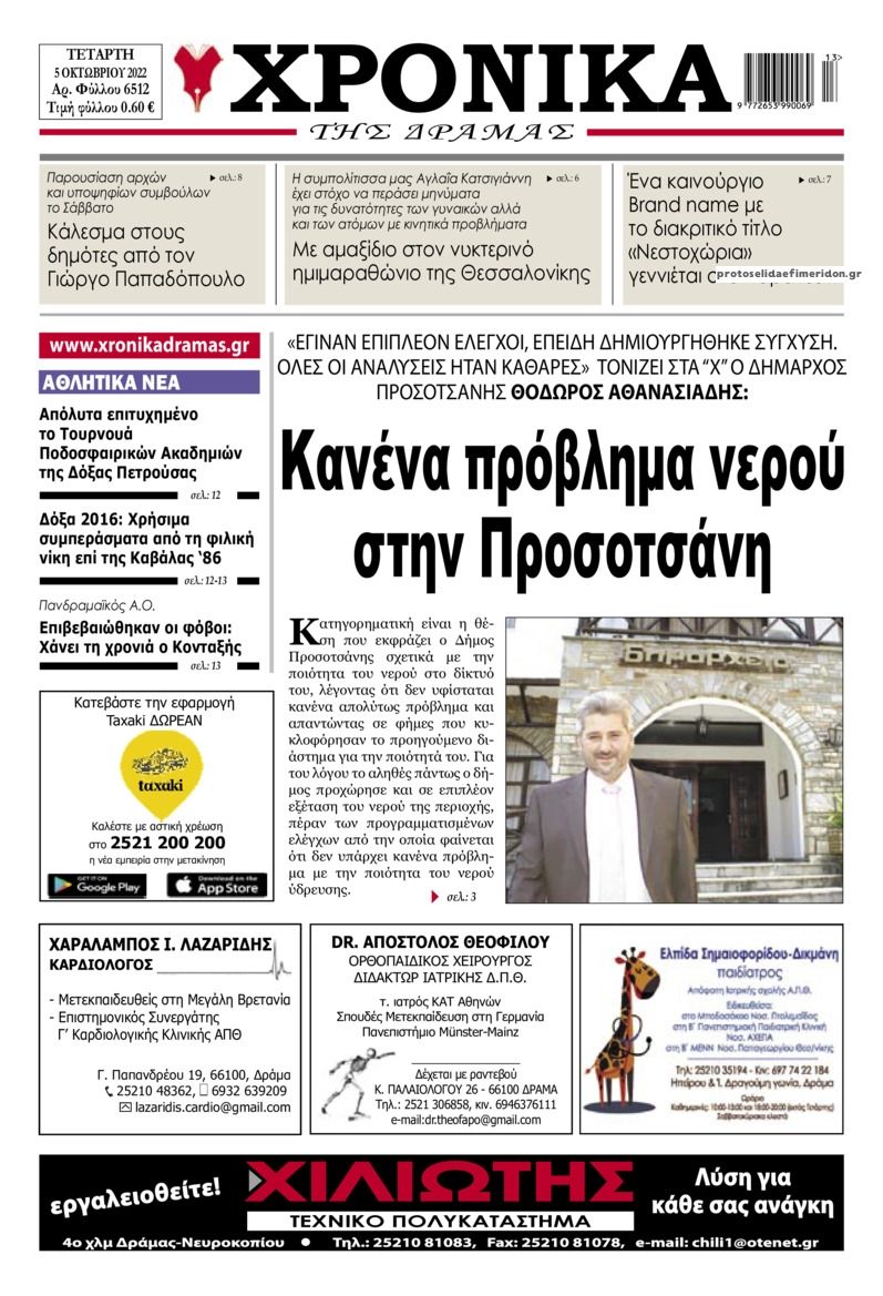Πρωτοσέλιδο εφημερίδας Χρονικά Δράμας
