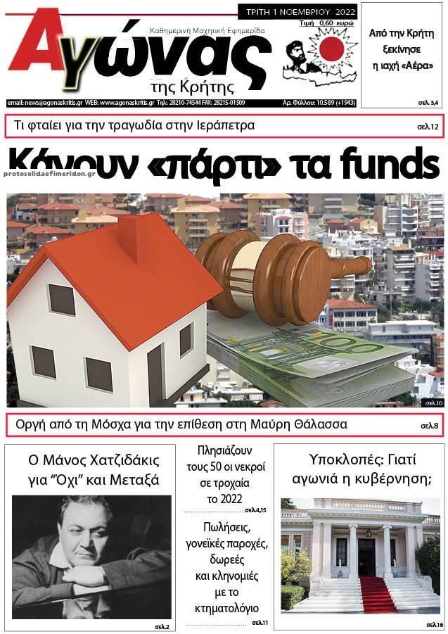 Πρωτοσέλιδο εφημερίδας Αγώνας της Κρήτης