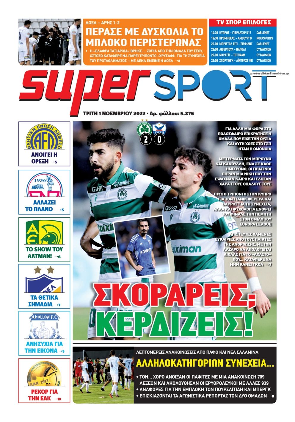 Πρωτοσέλιδο εφημερίδας Αλήθεια Κύπρου supersport