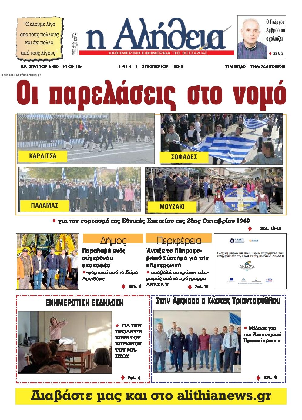 Πρωτοσέλιδο εφημερίδας Αλήθεια της Καρδίτσας