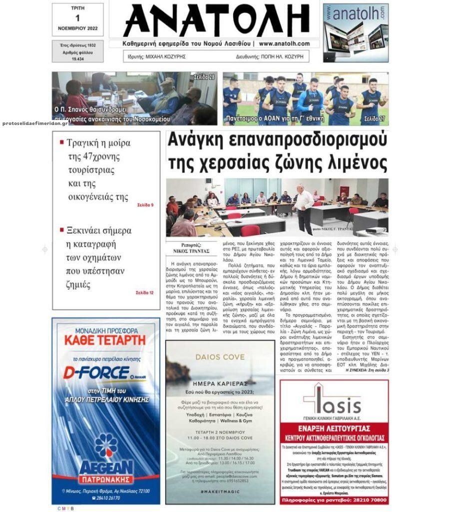 Πρωτοσέλιδο εφημερίδας Ανατολή