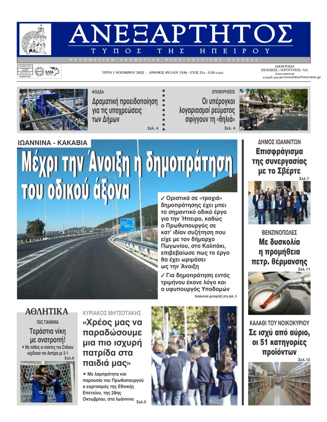 Πρωτοσέλιδο εφημερίδας Ανεξάρτητος Ηπείρου