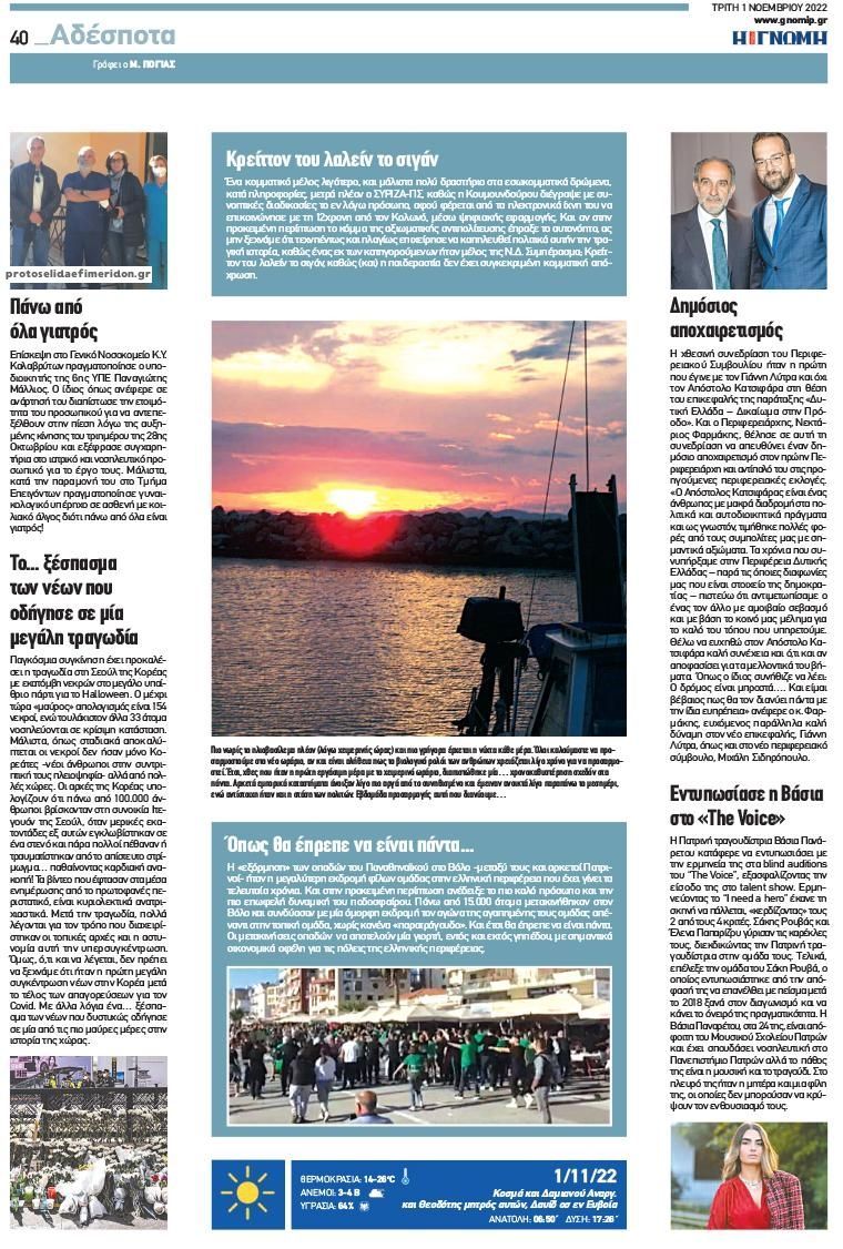 Οπισθόφυλλο εφημερίδας Γνώμη της Πάτρας