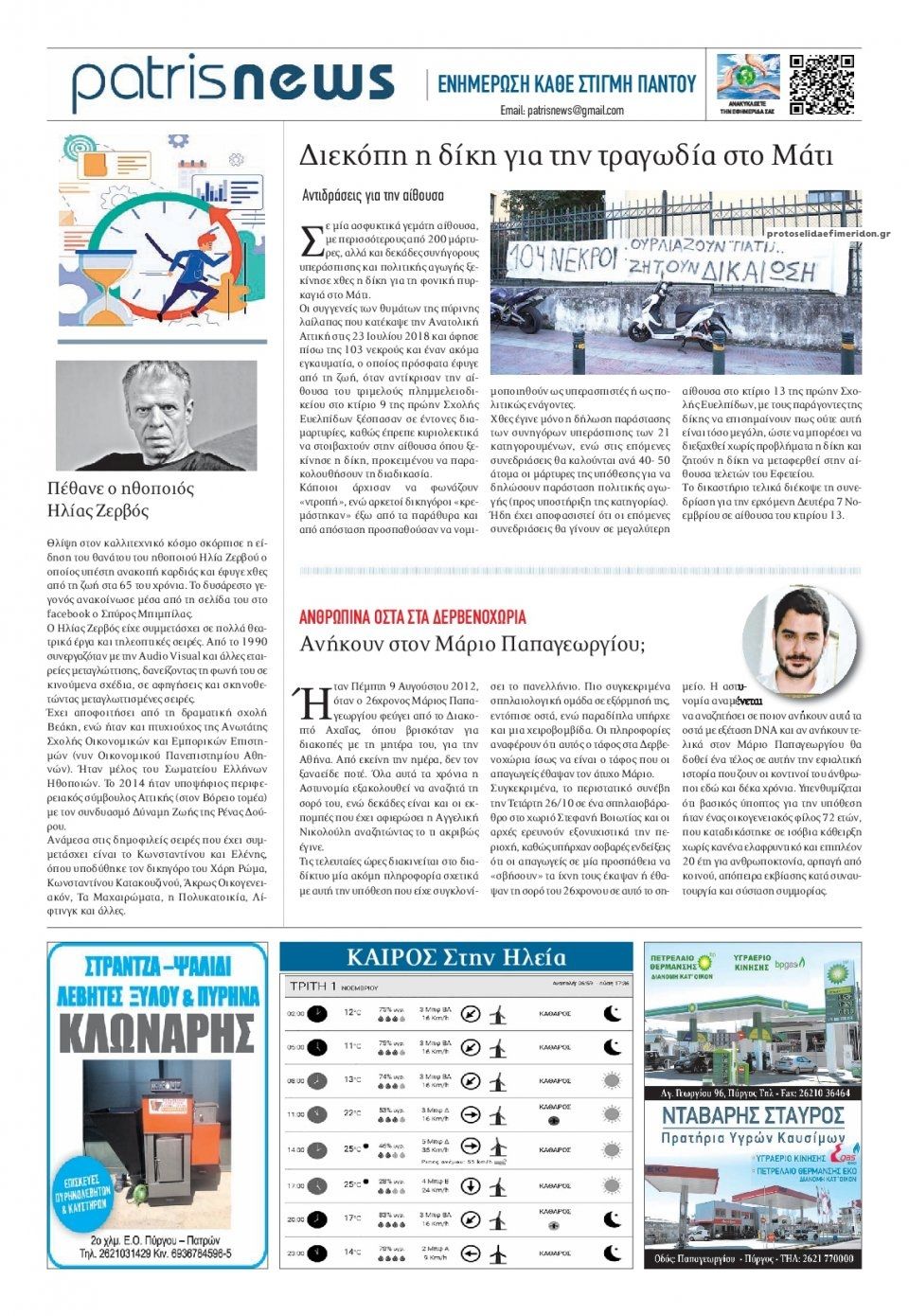 Οπισθόφυλλο εφημερίδας Πατρις Ηλείας