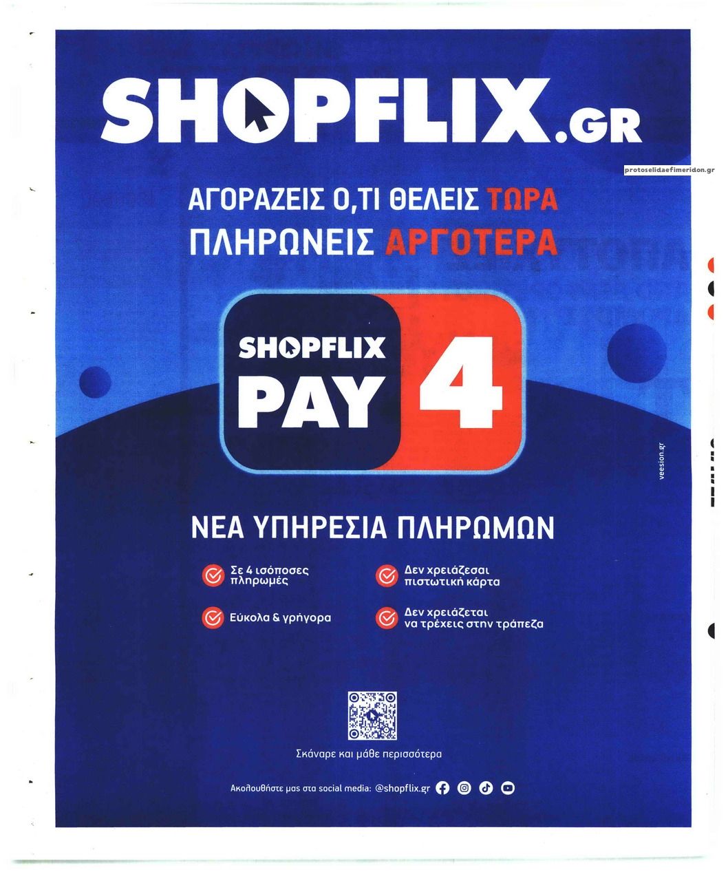Οπισθόφυλλο εφημερίδας Sportday