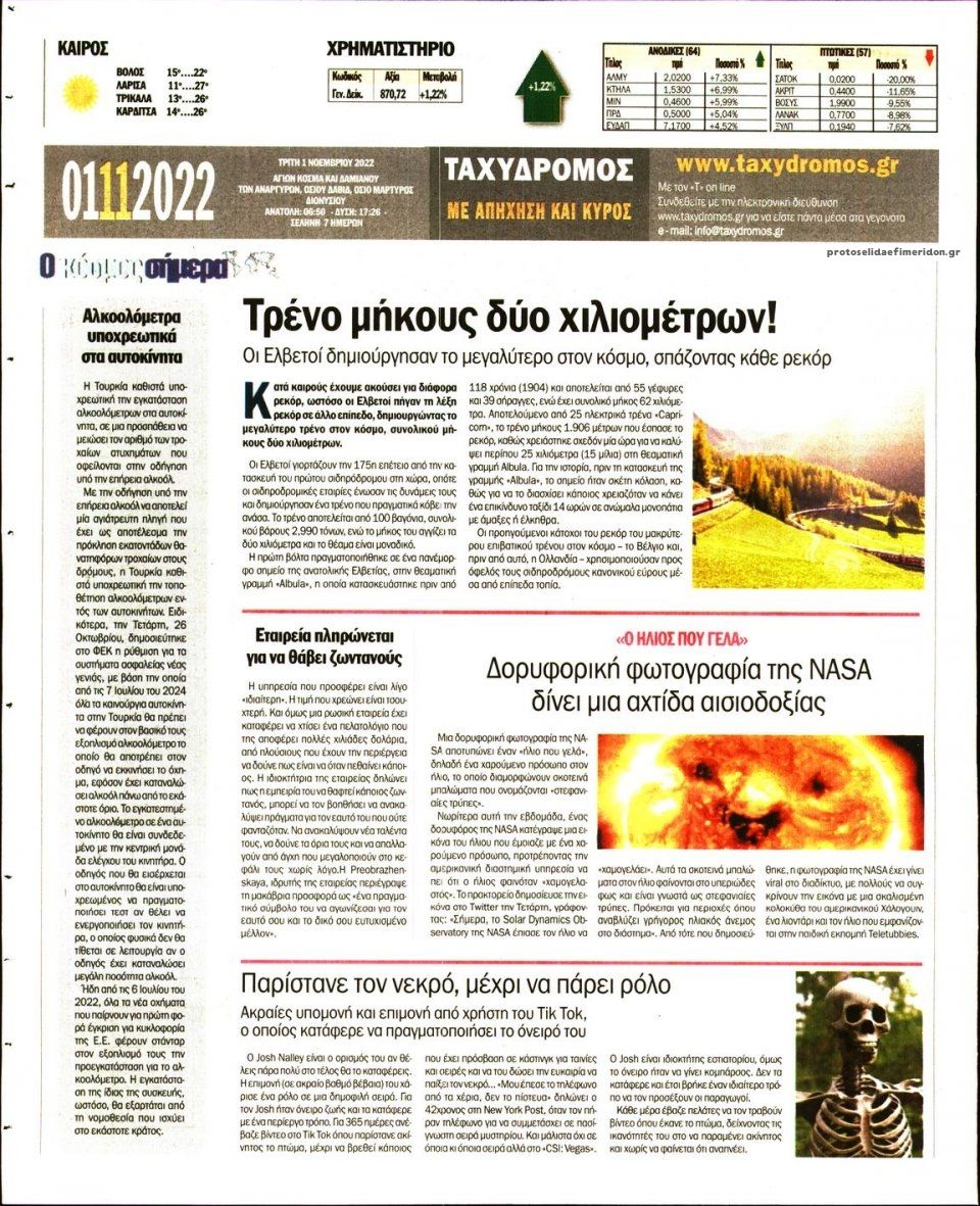 Οπισθόφυλλο εφημερίδας Ταχυδρόμος