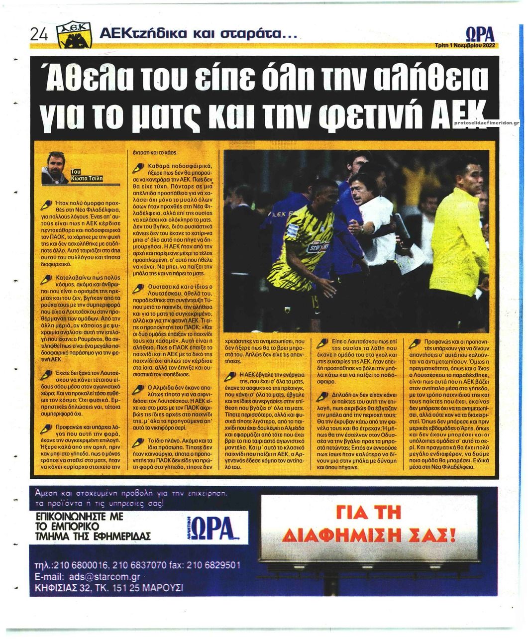 Οπισθόφυλλο εφημερίδας Η ώρα των Σπορ
