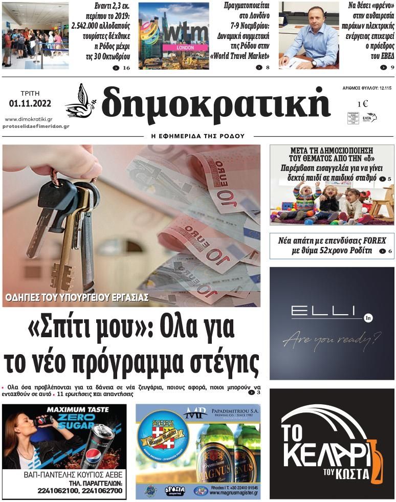 Πρωτοσέλιδο εφημερίδας Δημοκρατική