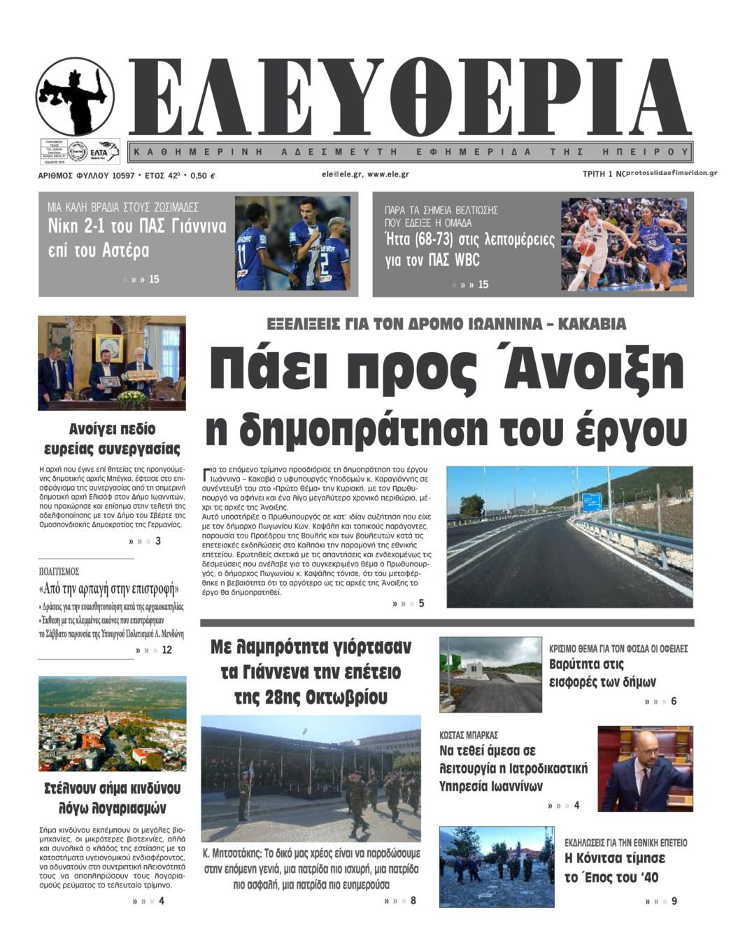 Πρωτοσέλιδο εφημερίδας Ελευθερία Ηπείρου