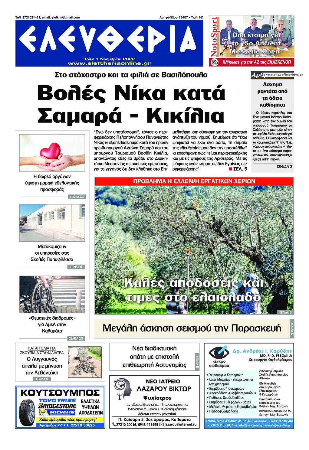 Πρωτοσέλιδο εφημερίδας Ελευθερία Καλαμάτας