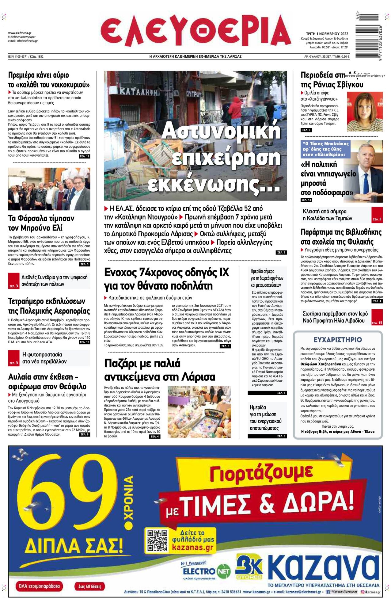 Πρωτοσέλιδο εφημερίδας Ελευθερία Λάρισσας