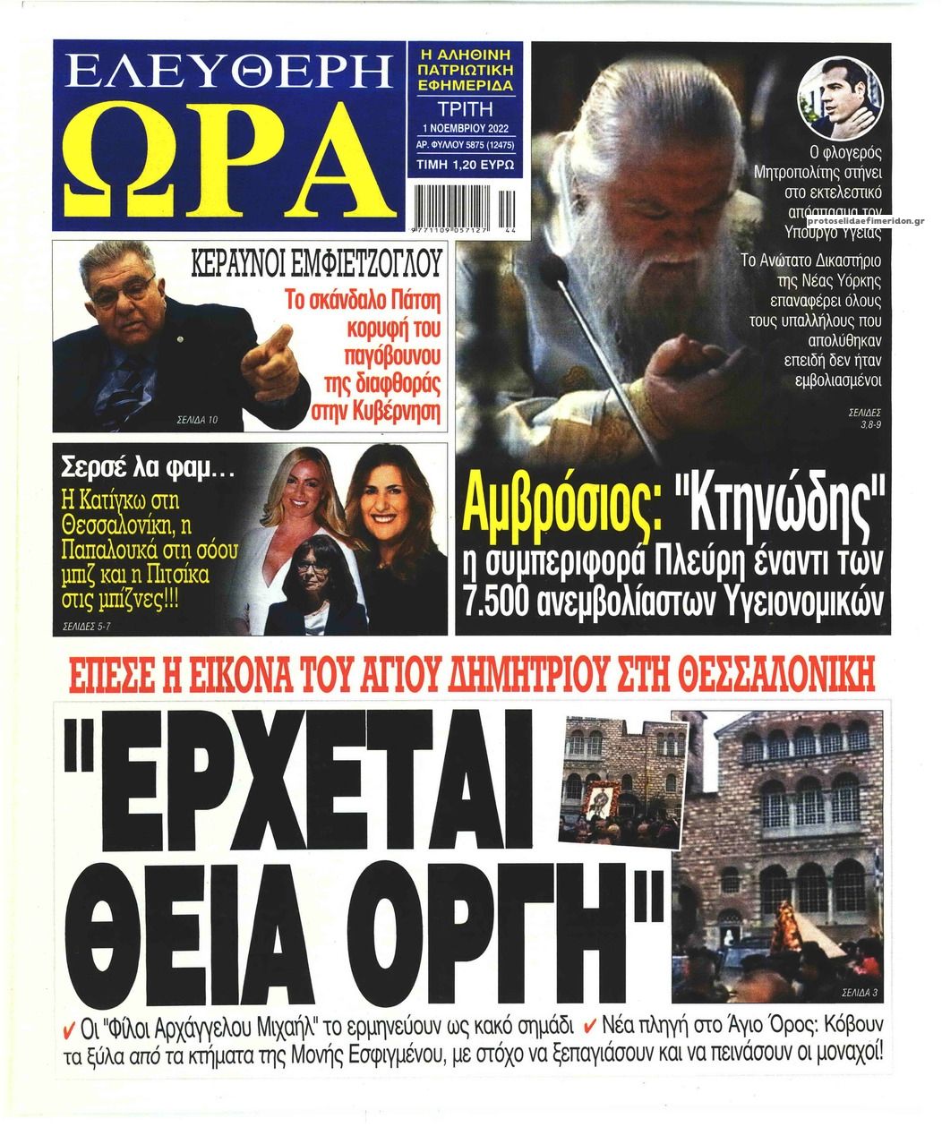 Πρωτοσέλιδο εφημερίδας Ελεύθερη Ώρα