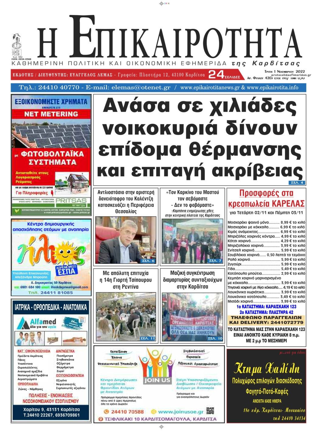 Πρωτοσέλιδο εφημερίδας Επικαιρότητα