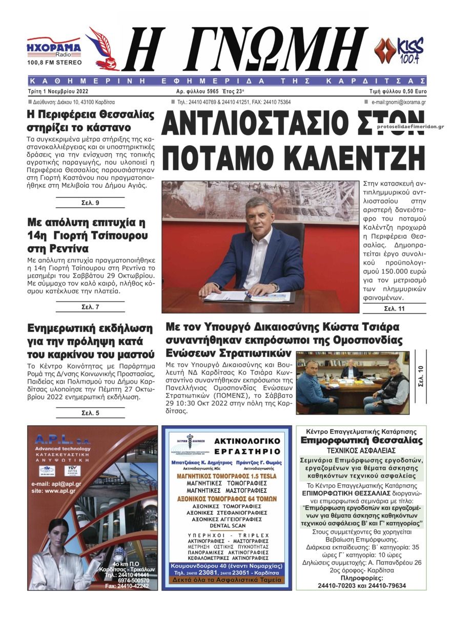 Πρωτοσέλιδο εφημερίδας Η Γνώμη Καρδίτσας