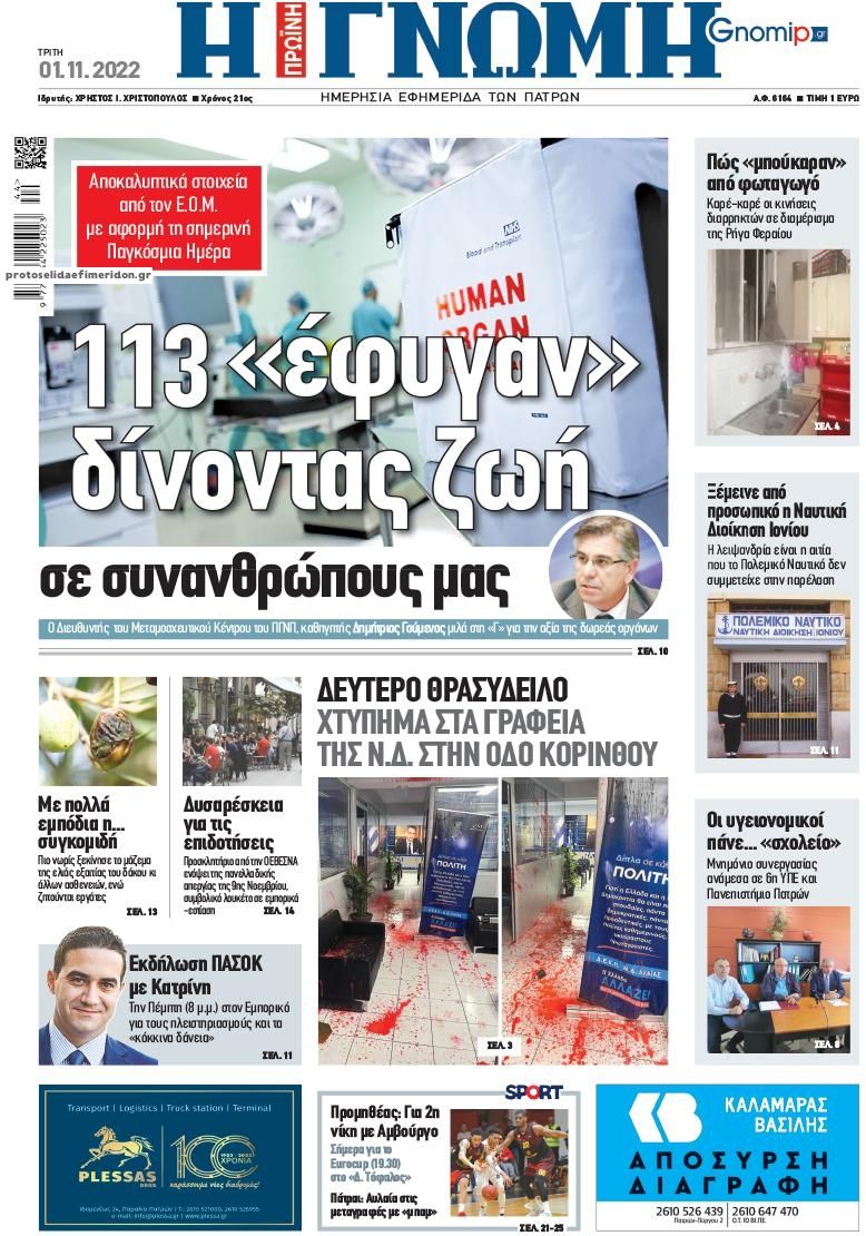 Πρωτοσέλιδο εφημερίδας Γνώμη της Πάτρας
