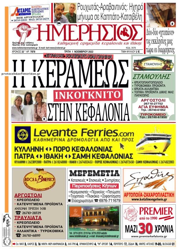 Πρωτοσέλιδο εφημερίδας Ημερήσιος