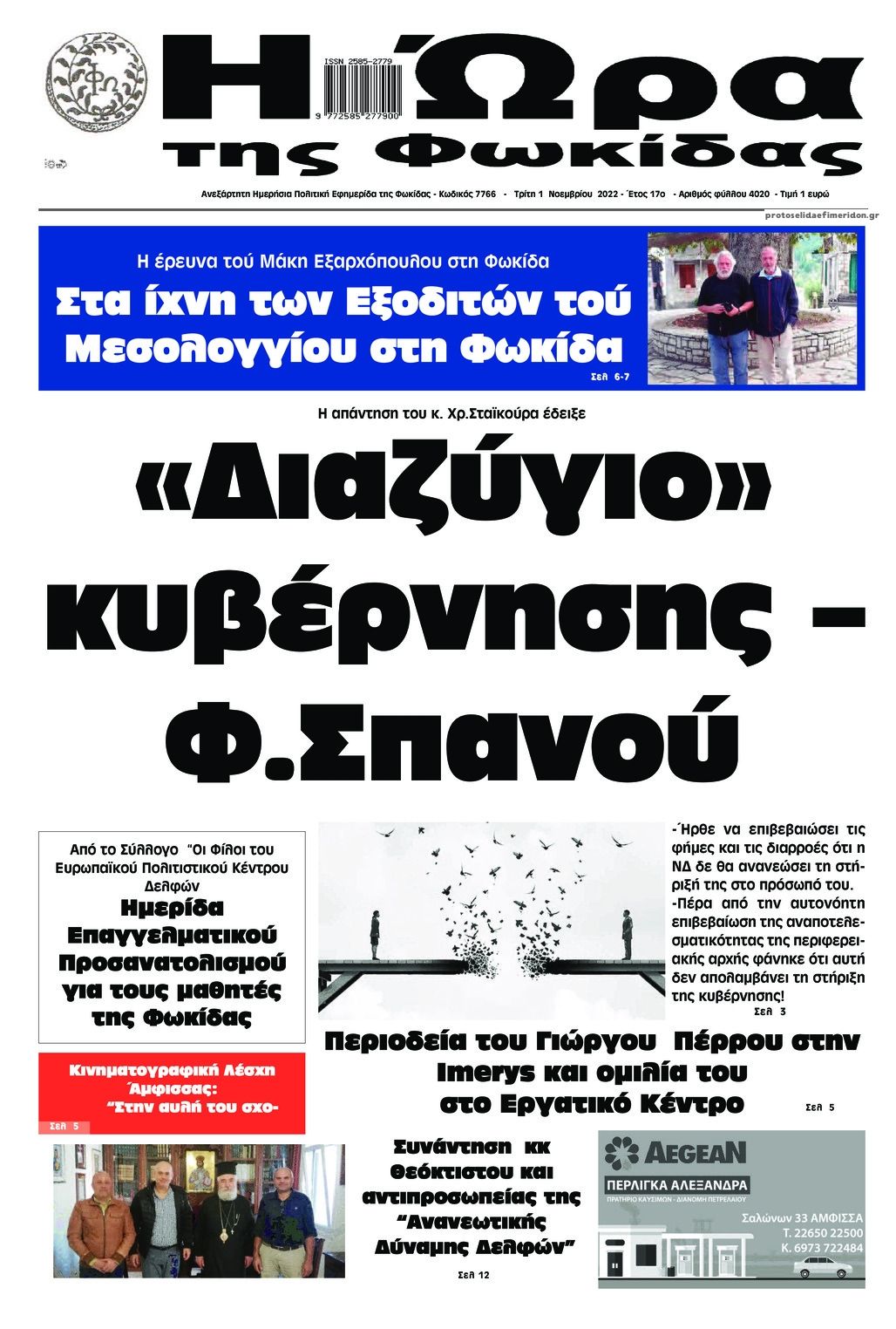 Πρωτοσέλιδο εφημερίδας Η Ώρα της Φωκίδας