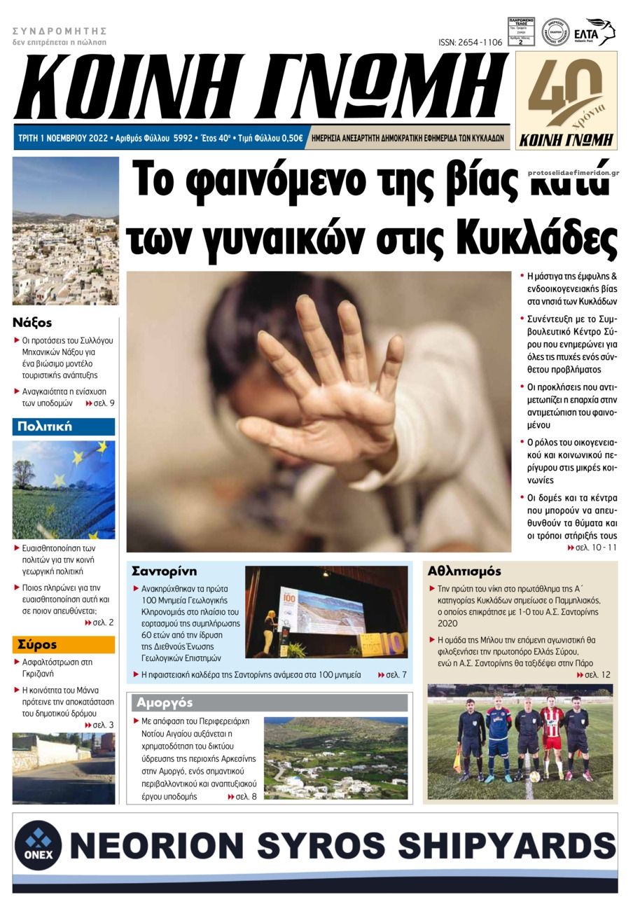 Πρωτοσέλιδο εφημερίδας Κοινή Γνώμη Κυκλάδων
