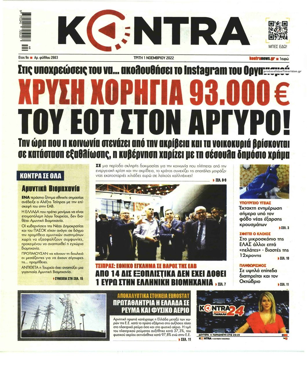 Πρωτοσέλιδο εφημερίδας Kontra News