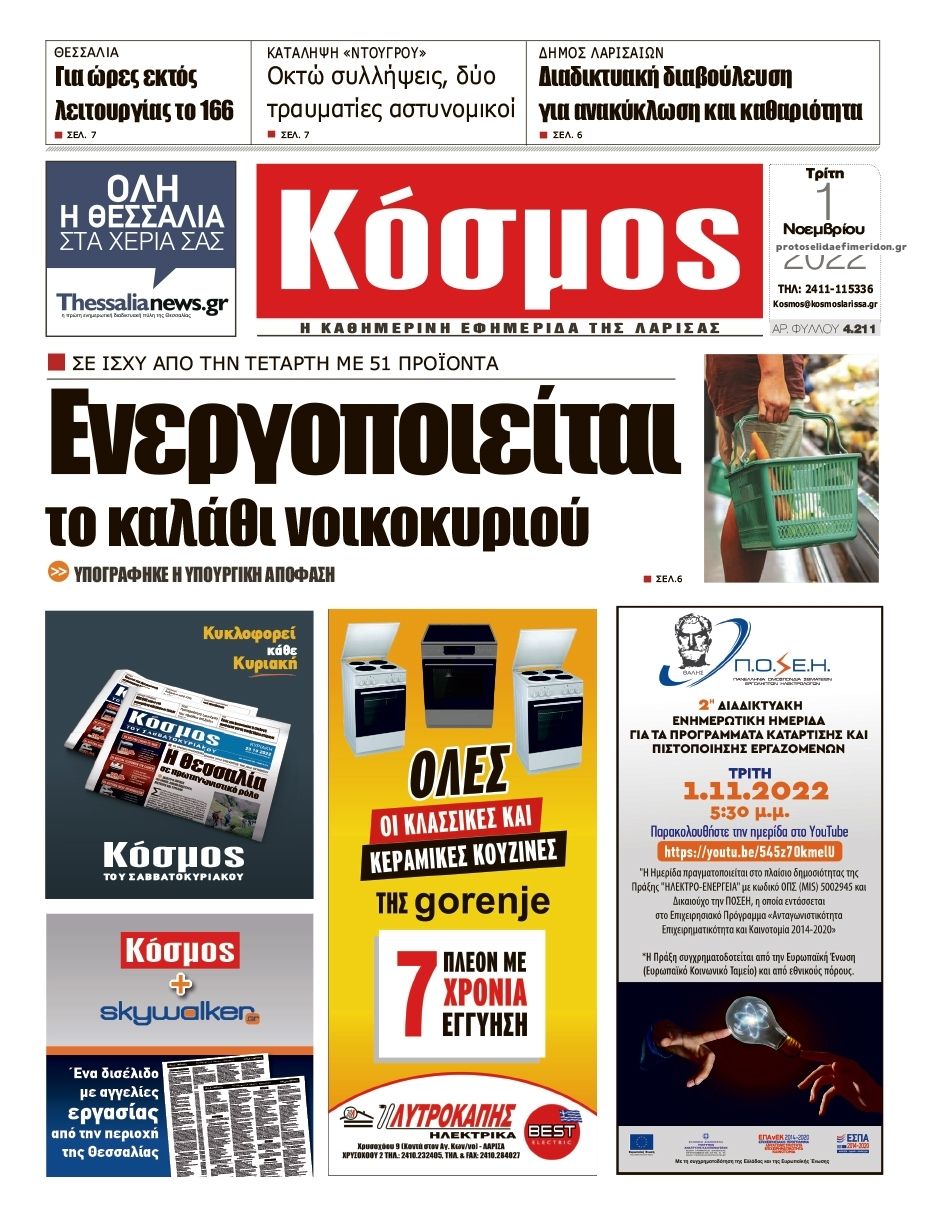 Πρωτοσέλιδο εφημερίδας Κόσμος
