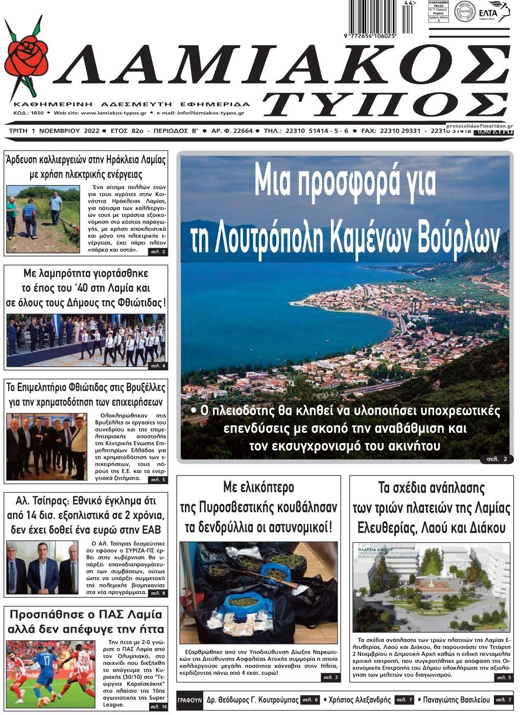 Πρωτοσέλιδο εφημερίδας Λαμιακός Τύπος