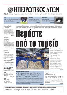 Ηπειρωτικός Αγών