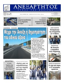 Ανεξάρτητος Ηπείρου