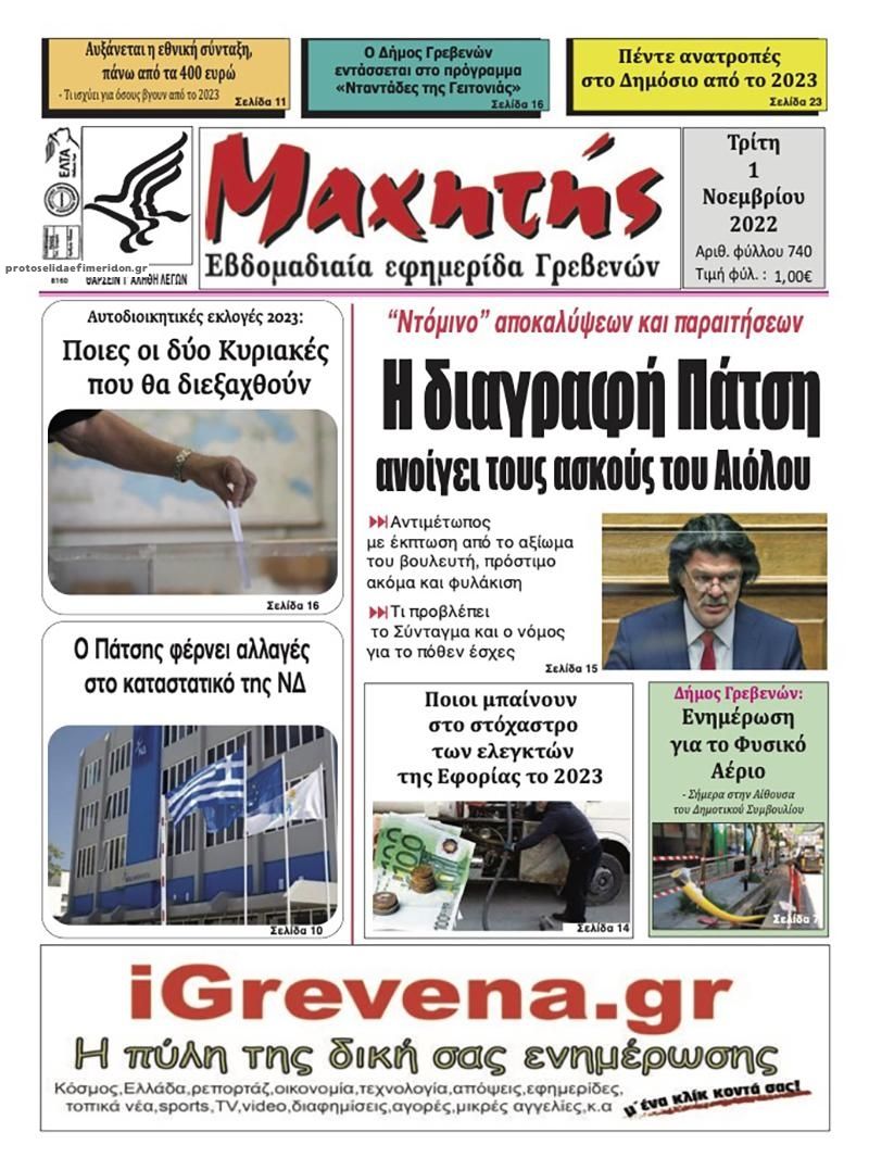 Πρωτοσέλιδο εφημερίδας Μαχητής Γρεβενών