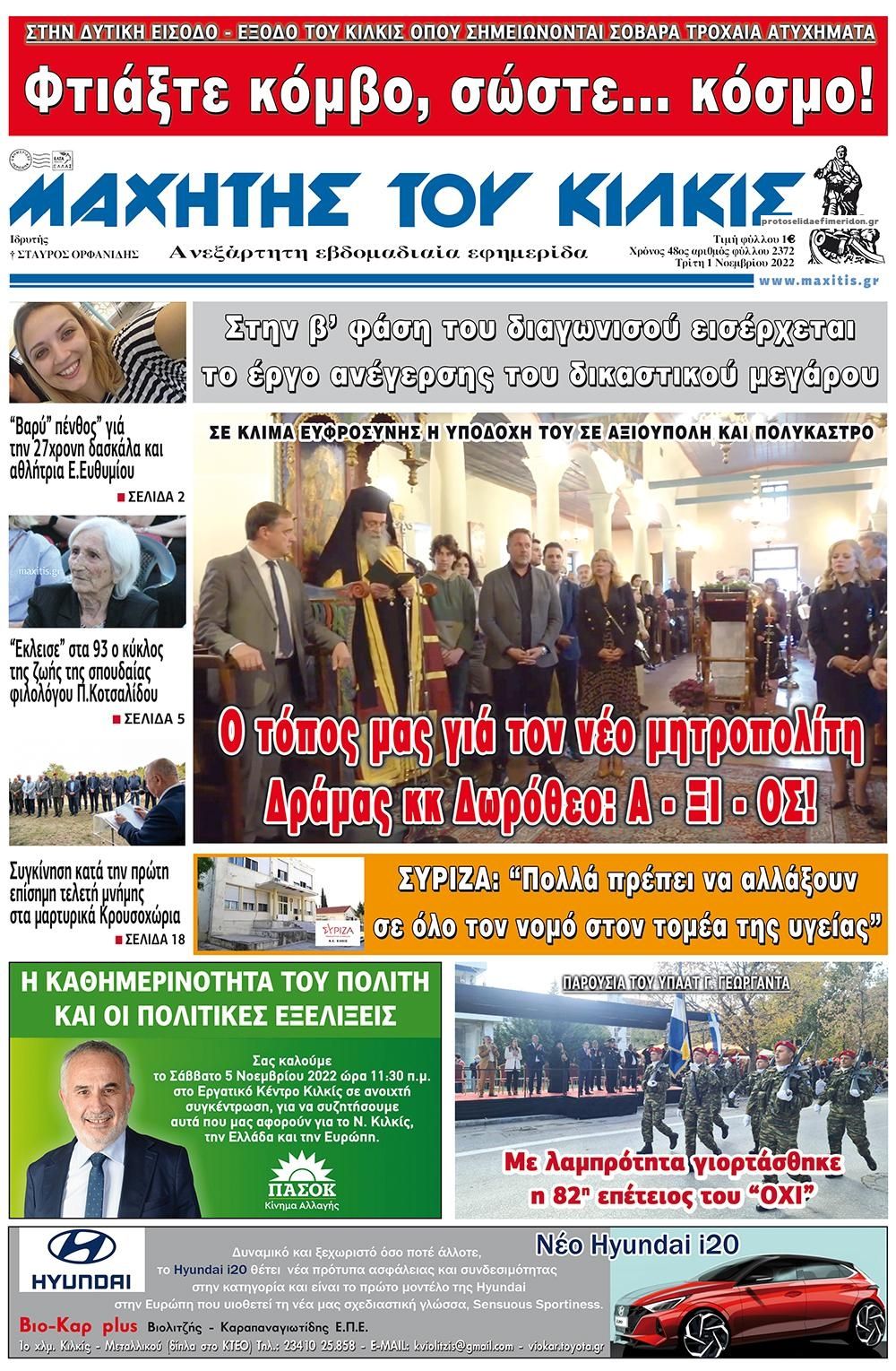 Πρωτοσέλιδο εφημερίδας Μαχητής του Κιλκίς