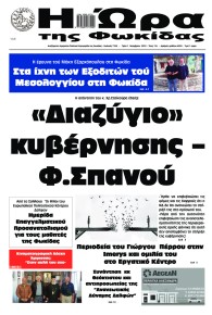 Η Ώρα της Φωκίδας