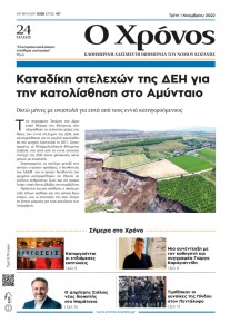 Ο Χρόνος Κοζάνης