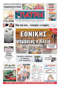 Πατρις Ηλείας